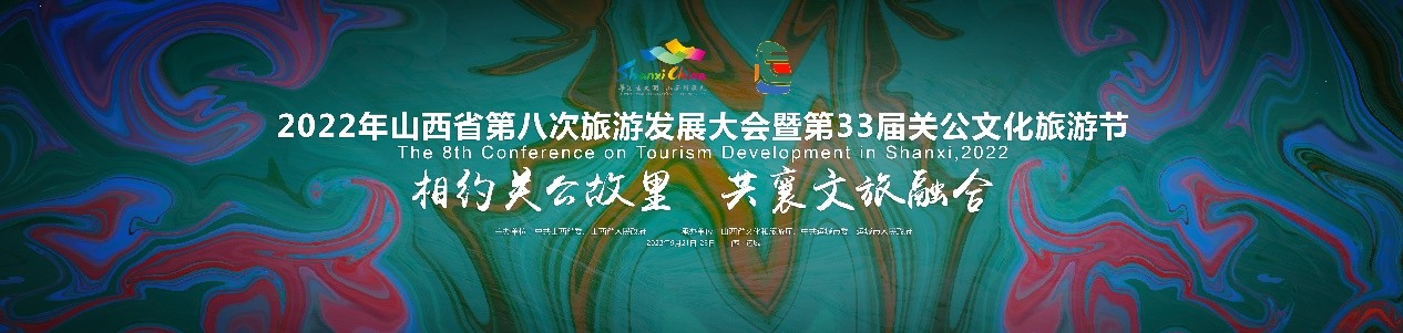 2022年山西省第八次旅游发展大会开幕在即,山西星球号邀您共享心愿券 - 旅游焦点 - 新闻资讯 - 航空旅游网
