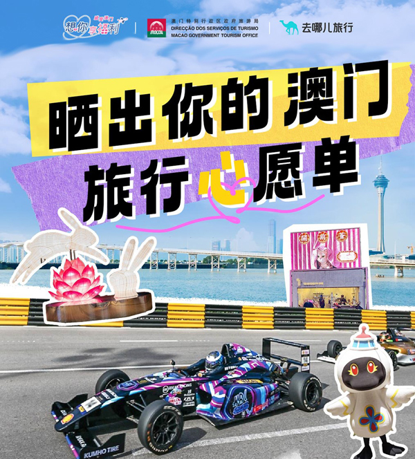 澳门百乐门游戏晒心愿单赢666元酒店券澳门旅游局与去哪儿邀你年末带“券”出发纵享