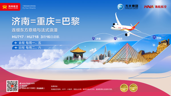 附图:济南—重庆—巴黎航线宣传海报