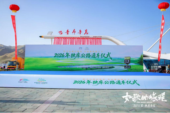 壮美巴州启独库 草原秘境邀天下——2026年独库公路通车仪式暨系列文旅活动圆满举办