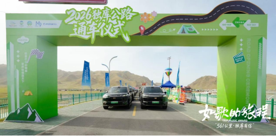 壮美巴州启独库 草原秘境邀天下——2026年独库公路通车仪式暨系列文旅活动圆满举办