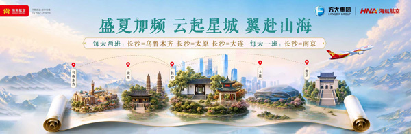 附图:海航暑运期间,长沙进出港加频航线
