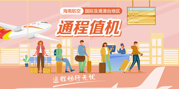 附图:海南航空国际及港澳台地区通程值机
